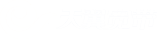 绵阳网站建设、微信公众号建设、微信小程序建设、APP开发、微商城解决方案、客来店解决方案